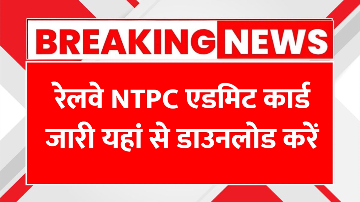 Railway NTPC Admit Card Out